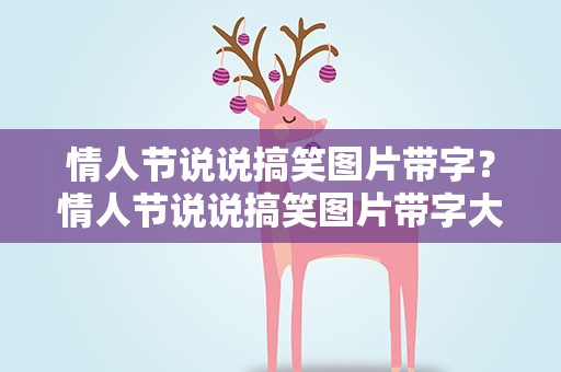 情人节说说搞笑图片带字？情人节说说搞笑图片带字大全