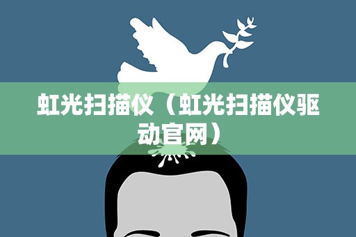虹光扫描仪（虹光扫描仪驱动官网）