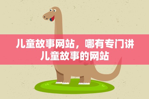 儿童故事网站，哪有专门讲儿童故事的网站