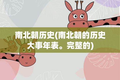 南北朝历史(南北朝的历史大事年表。完整的)
