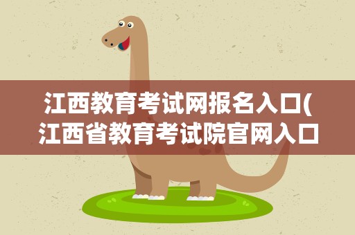 江西教育考试网报名入口(江西省教育考试院官网入口)