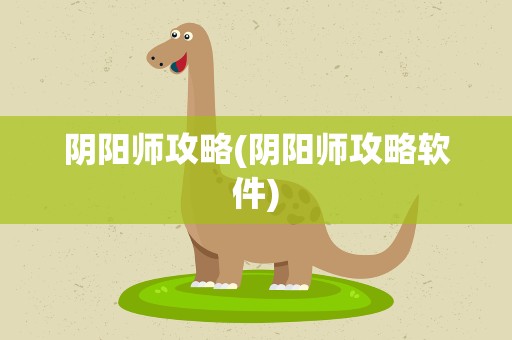 阴阳师攻略(阴阳师攻略软件)