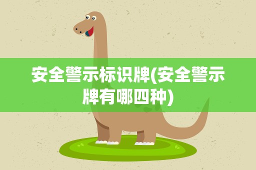 安全警示标识牌(安全警示牌有哪四种)