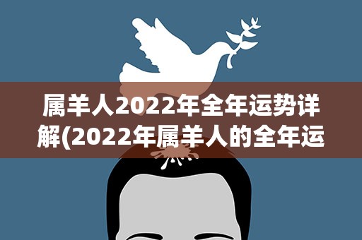 属羊人2022年全年运势详解(2022年属羊人的全年运势)