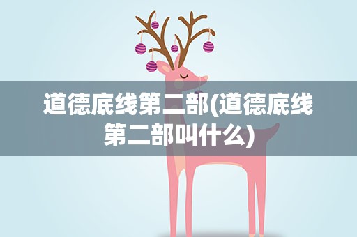 道德底线第二部(道德底线第二部叫什么)