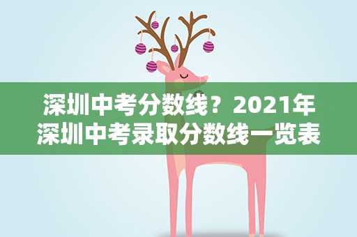 深圳中考分数线？2021年深圳中考录取分数线一览表