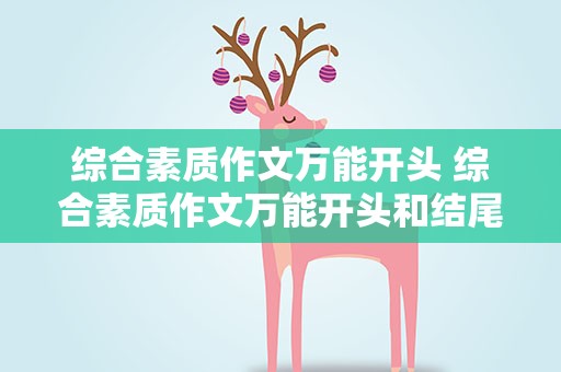 综合素质作文万能开头 综合素质作文万能开头和结尾模板