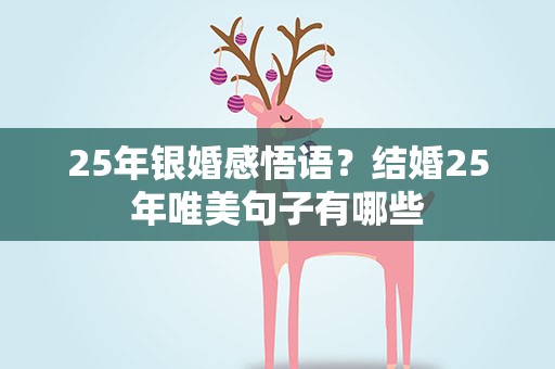 25年银婚感悟语？结婚25年唯美句子有哪些