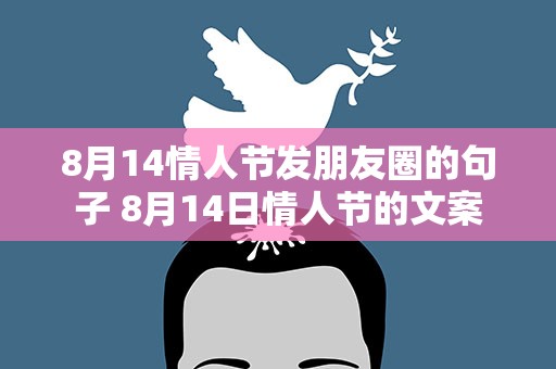 8月14情人节发朋友圈的句子 8月14日情人节的文案