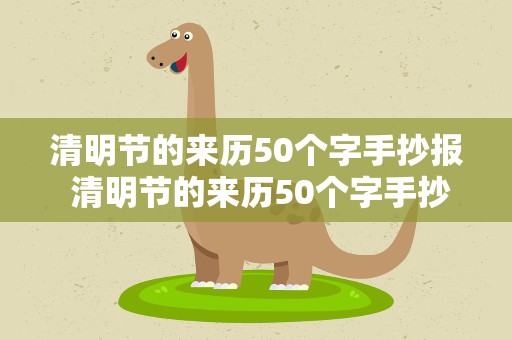 清明节的来历50个字手抄报 清明节的来历50个字手抄报图片