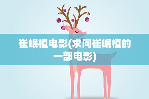 崔岷植电影(求问崔岷植的一部电影)