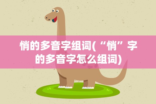 悄的多音字组词(“悄”字的多音字怎么组词)