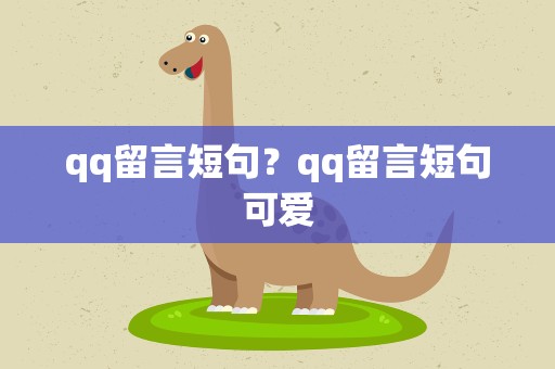 qq留言短句？qq留言短句可爱