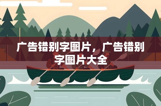 广告错别字图片，广告错别字图片大全