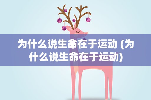 为什么说生命在于运动 (为什么说生命在于运动)