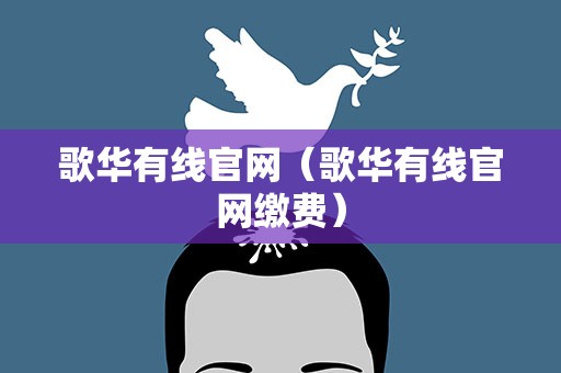 歌华有线官网（歌华有线官网缴费）