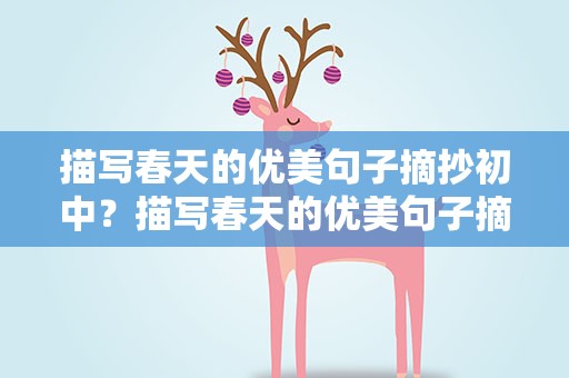 描写春天的优美句子摘抄初中？描写春天的优美句子摘抄初中生