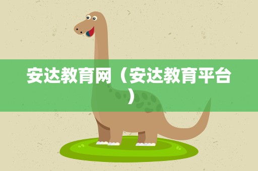 安达教育网（安达教育平台）