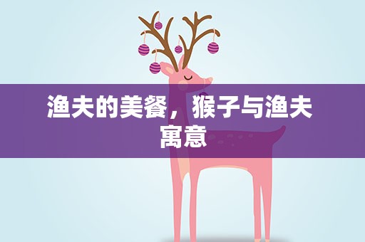 渔夫的美餐，猴子与渔夫 寓意