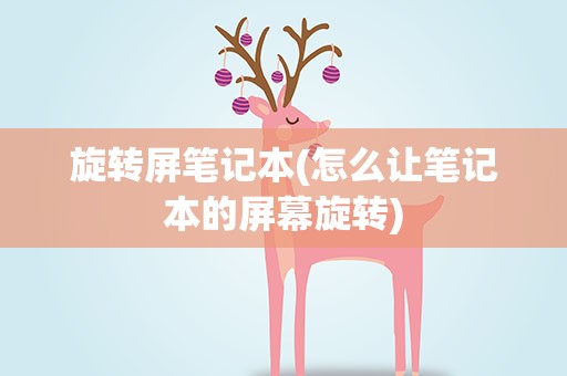 旋转屏笔记本(怎么让笔记本的屏幕旋转)