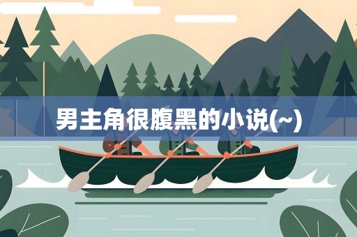 男主角很腹黑的小说(~)