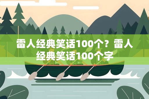 雷人经典笑话100个？雷人经典笑话100个字