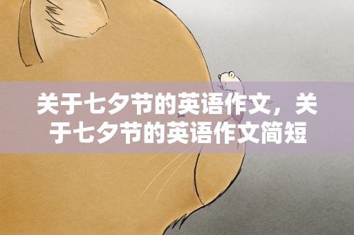 关于七夕节的英语作文，关于七夕节的英语作文简短