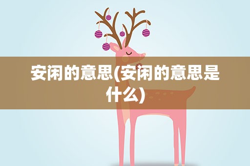 安闲的意思(安闲的意思是什么)