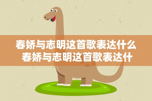 春娇与志明这首歌表达什么 春娇与志明这首歌表达什么意思