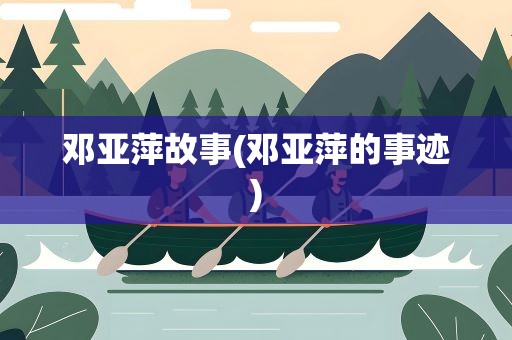 邓亚萍故事(邓亚萍的事迹)