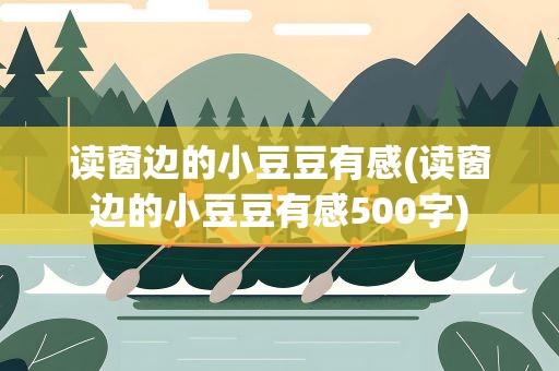 读窗边的小豆豆有感(读窗边的小豆豆有感500字)