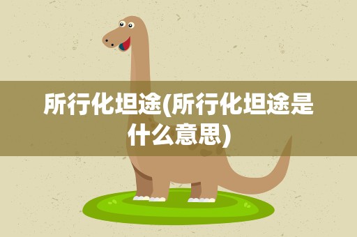 所行化坦途(所行化坦途是什么意思)