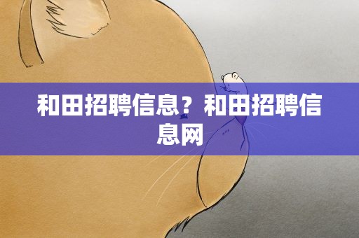 和田招聘信息？和田招聘信息网