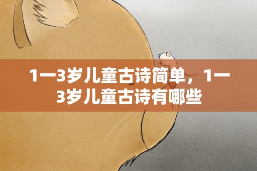 1一3岁儿童古诗简单，1一3岁儿童古诗有哪些
