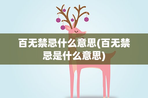 百无禁忌什么意思(百无禁忌是什么意思)