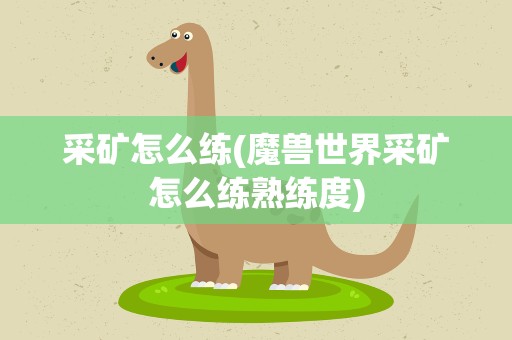 采矿怎么练(魔兽世界采矿怎么练熟练度)