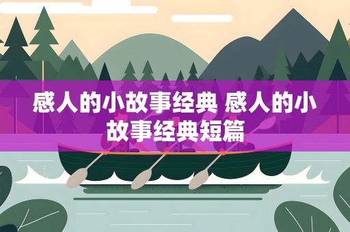感人的小故事经典 感人的小故事经典短篇
