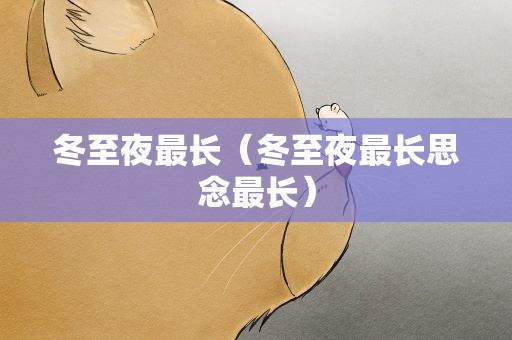 冬至夜最长（冬至夜最长思念最长）