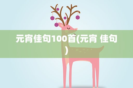 元宵佳句100首(元宵 佳句)