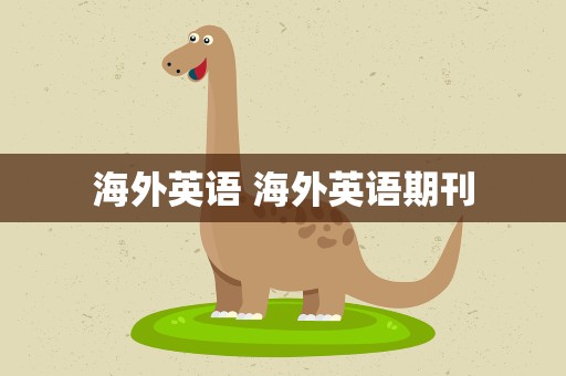 海外英语 海外英语期刊