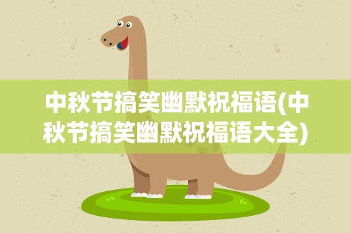 中秋节搞笑幽默祝福语(中秋节搞笑幽默祝福语大全)