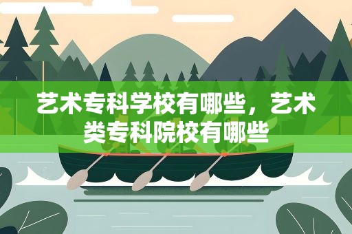 艺术专科学校有哪些，艺术类专科院校有哪些