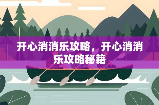 开心消消乐攻略，开心消消乐攻略秘籍