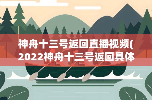 神舟十三号返回直播视频(2022神舟十三号返回具体时间地点)