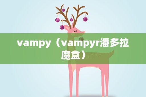 vampy（vampyr潘多拉魔盒）