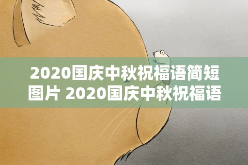 2020国庆中秋祝福语简短图片 2020国庆中秋祝福语简短图片大全