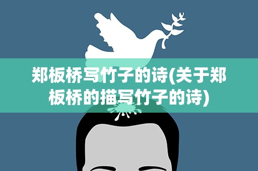 郑板桥写竹子的诗(关于郑板桥的描写竹子的诗)