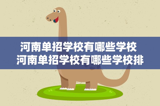 河南单招学校有哪些学校 河南单招学校有哪些学校排名
