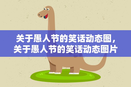 关于愚人节的笑话动态图，关于愚人节的笑话动态图片