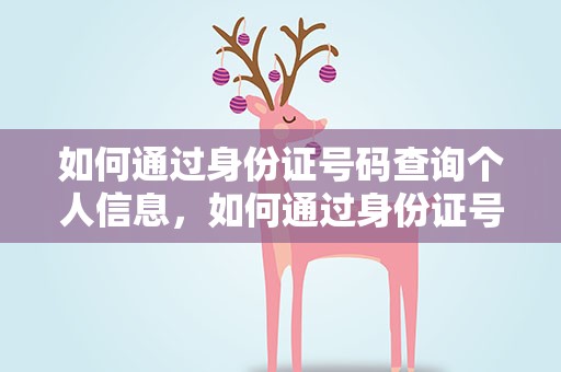 如何通过身份证号码查询个人信息，如何通过身份证号码查询个人信息照片